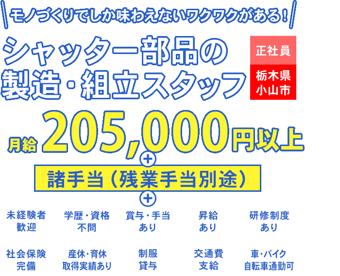 好きを仕事に！成長できる環境！シャッター部品の製造・組立スタッフ募集