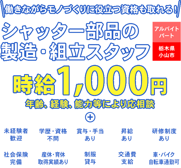 好きを仕事に！成長できる環境！シャッター部品の製造・組立スタッフ募集