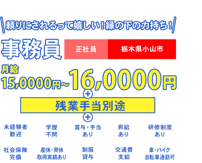 好きを仕事に！成長できる環境！事務員募集