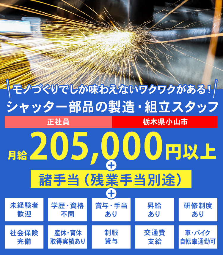 好きを仕事に！成長できる環境！シャッター部品の製造・組立スタッフ募集