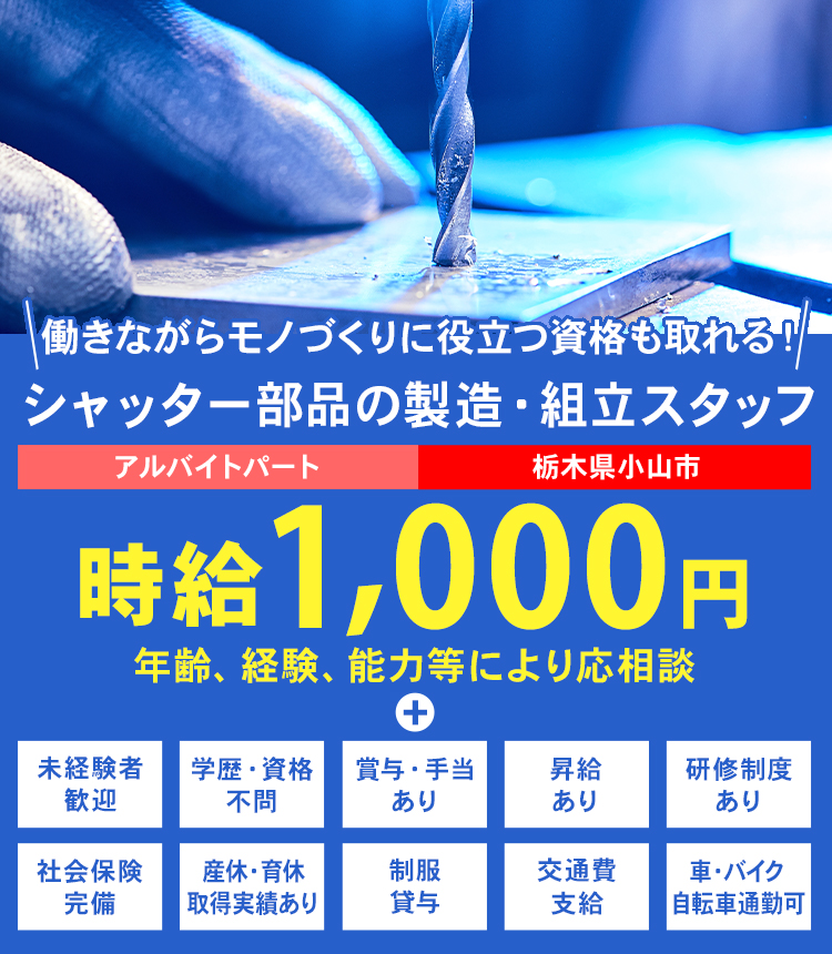 好きを仕事に！成長できる環境！シャッター部品の製造・組立スタッフ募集