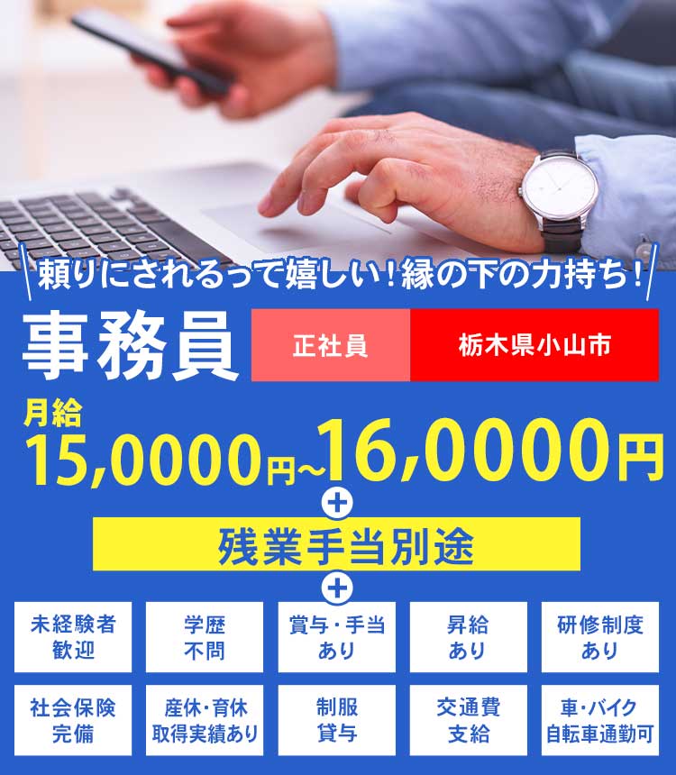 好きを仕事に！成長できる環境！事務員募集